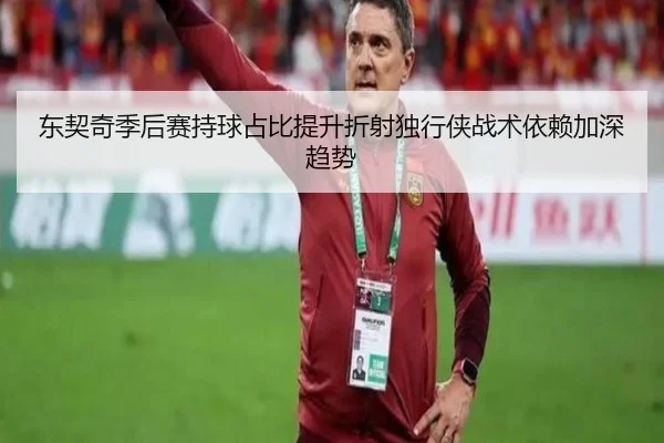东契奇季后赛持球占比提升折射独行侠战术依赖加深趋势