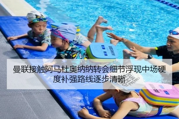 曼联接触阿马杜奥纳纳转会细节浮现中场硬度补强路线逐步清晰