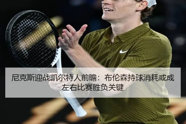 尼克斯迎战凯尔特人前瞻：布伦森持球消耗或成左右比赛胜负关键
