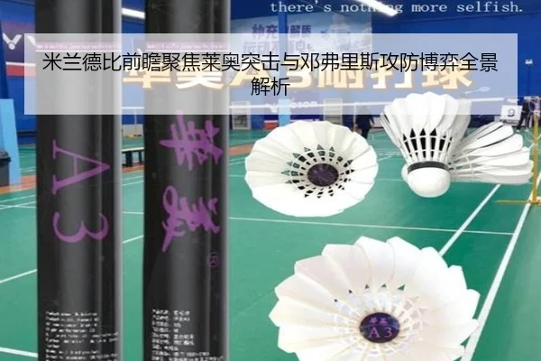 米兰德比前瞻聚焦莱奥突击与邓弗里斯攻防博弈全景解析