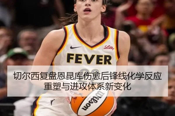 切尔西复盘恩昆库伤愈后锋线化学反应重塑与进攻体系新变化