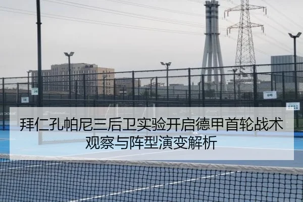 拜仁孔帕尼三后卫实验开启德甲首轮战术观察与阵型演变解析