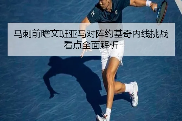 马刺前瞻文班亚马对阵约基奇内线挑战看点全面解析